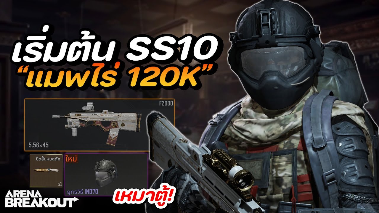 เริ่มต้น SS10 กับแมพไร่ 120K โคตรตึง!! ในเกม Arena Breakout