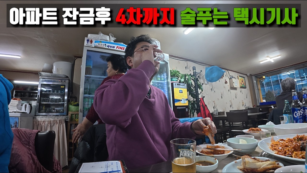 아파트 잔금 후 4차까지 술푸는 택시기사
