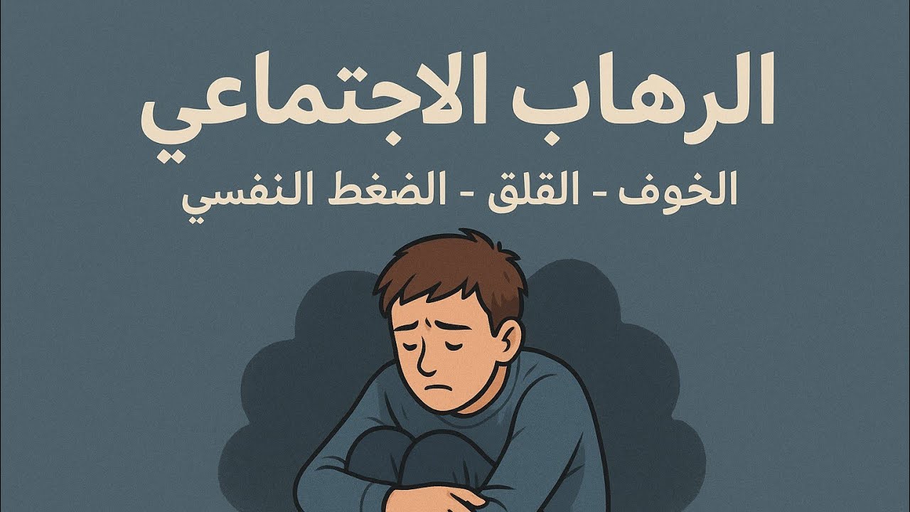 الرهاب الاجتماعي: الخوف الصامت الذي يدمّر حياتك النفسية