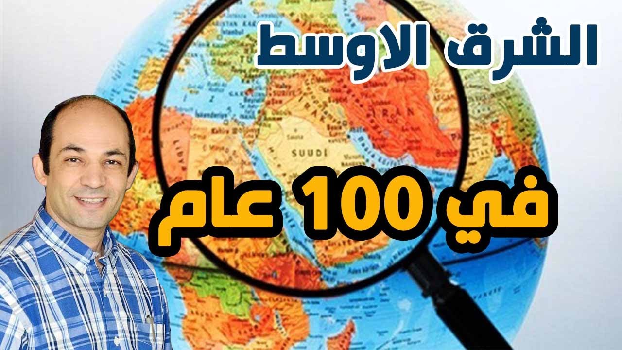 كيف تفهم أوضاع الشرق الأوسط فى 15 دقيقة؟