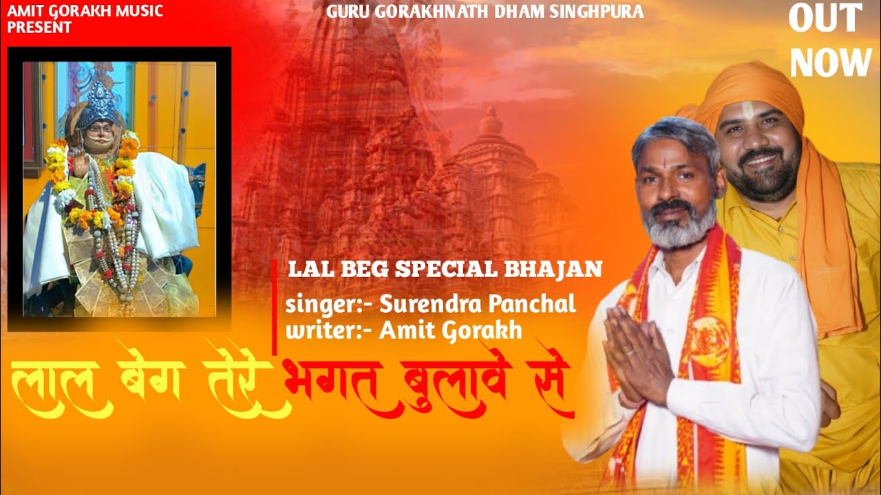 दादा लालबेग का तुफानी भंजन  || आ पिर जी तेरे भगत बुलाव सै ||अमित गौरख जी & सुरेन्द्र पांचाल 