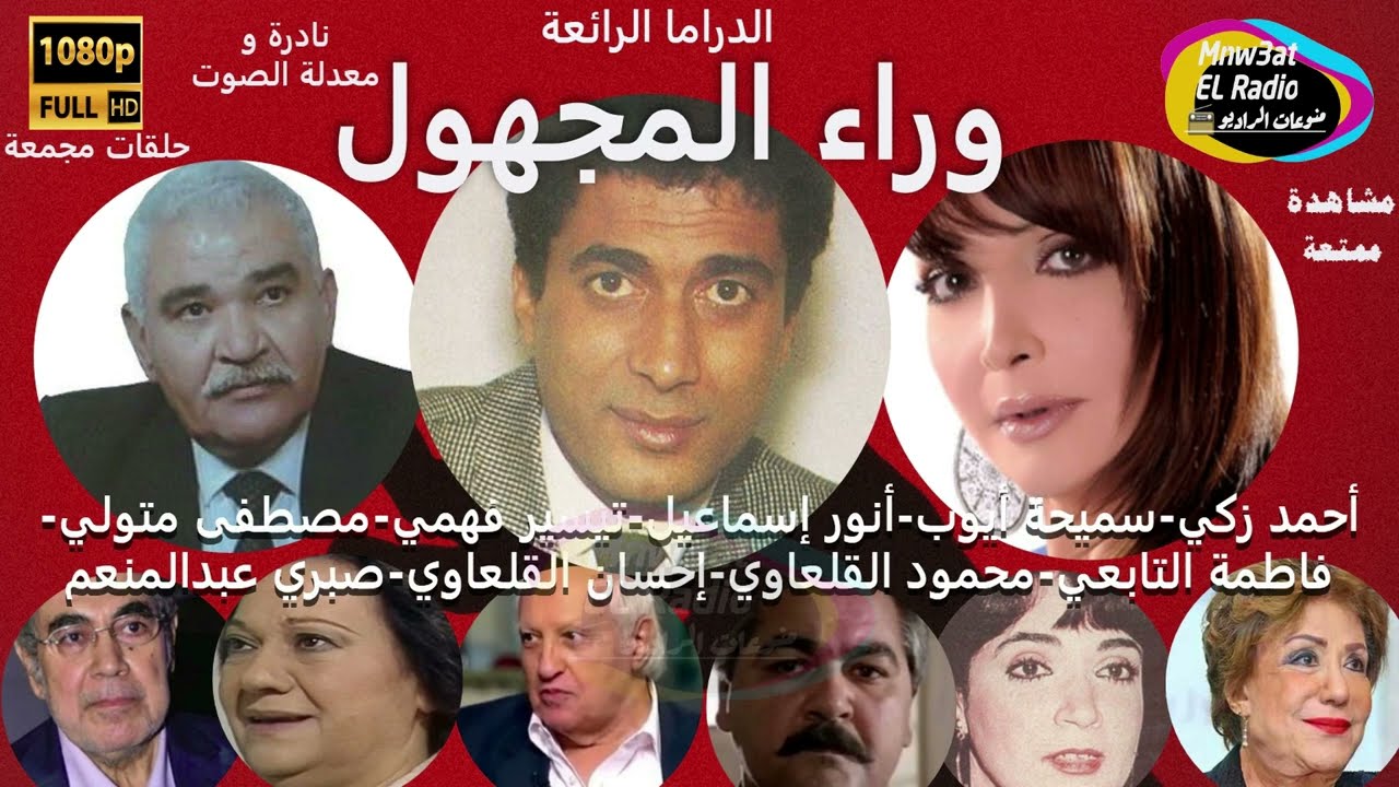 4/4 رائعة أحمد زكي المسلسل البوليسي الدرامي-وراء المجهول-مع نخبة النجوم نسخة مجمعة ' ' مشاهدة ممتعة