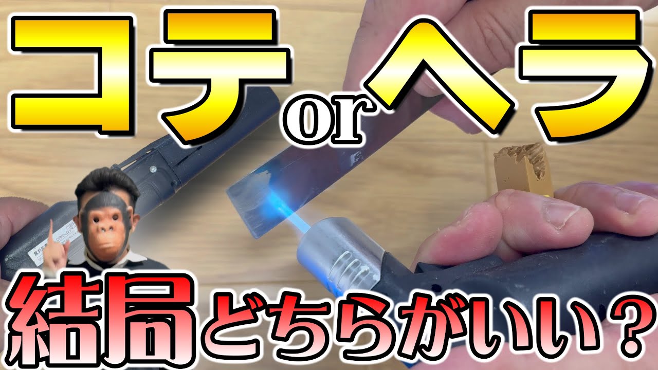 【リペア】コテvsヘラどっちが良いのか答えます！フローリングの補修で試します。補修職人解説