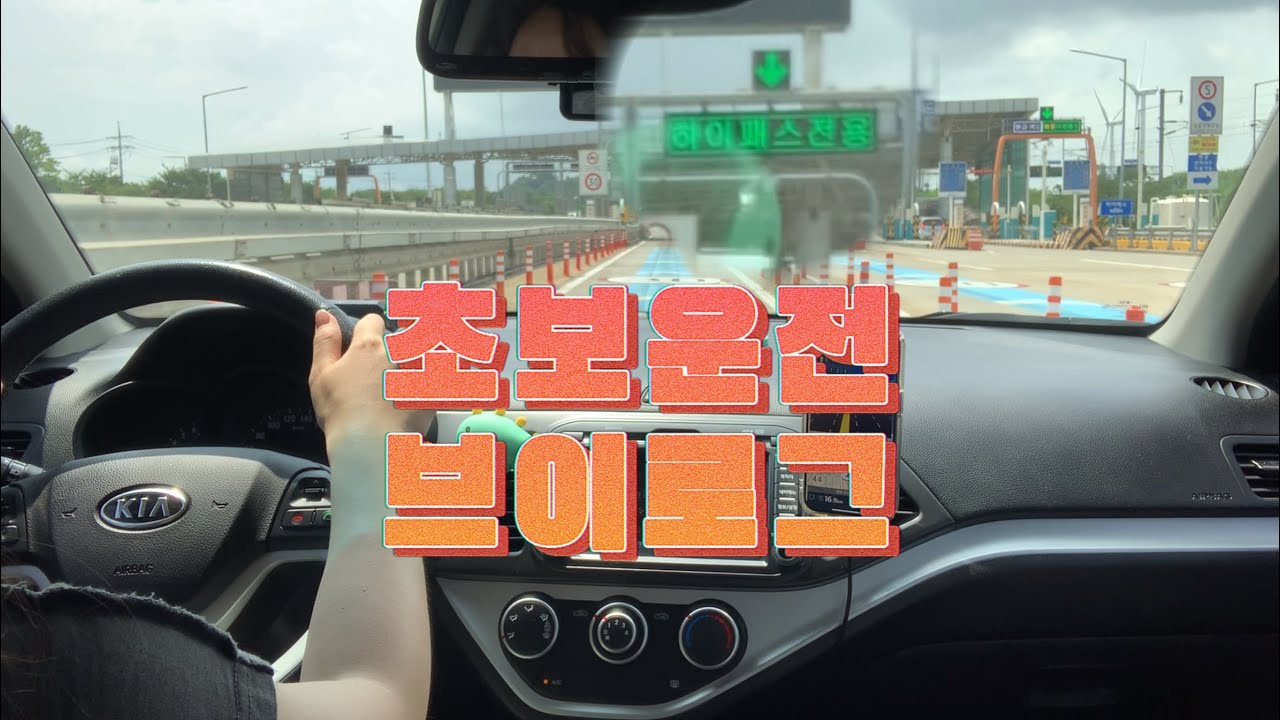 🌊 인천 영종도 | 첫 하이패스 도전하다 | 스타벅스 DT에서 후진을?? | 아틀란 네비 써보기 | 올뉴모닝 | 초보운전 브이로그