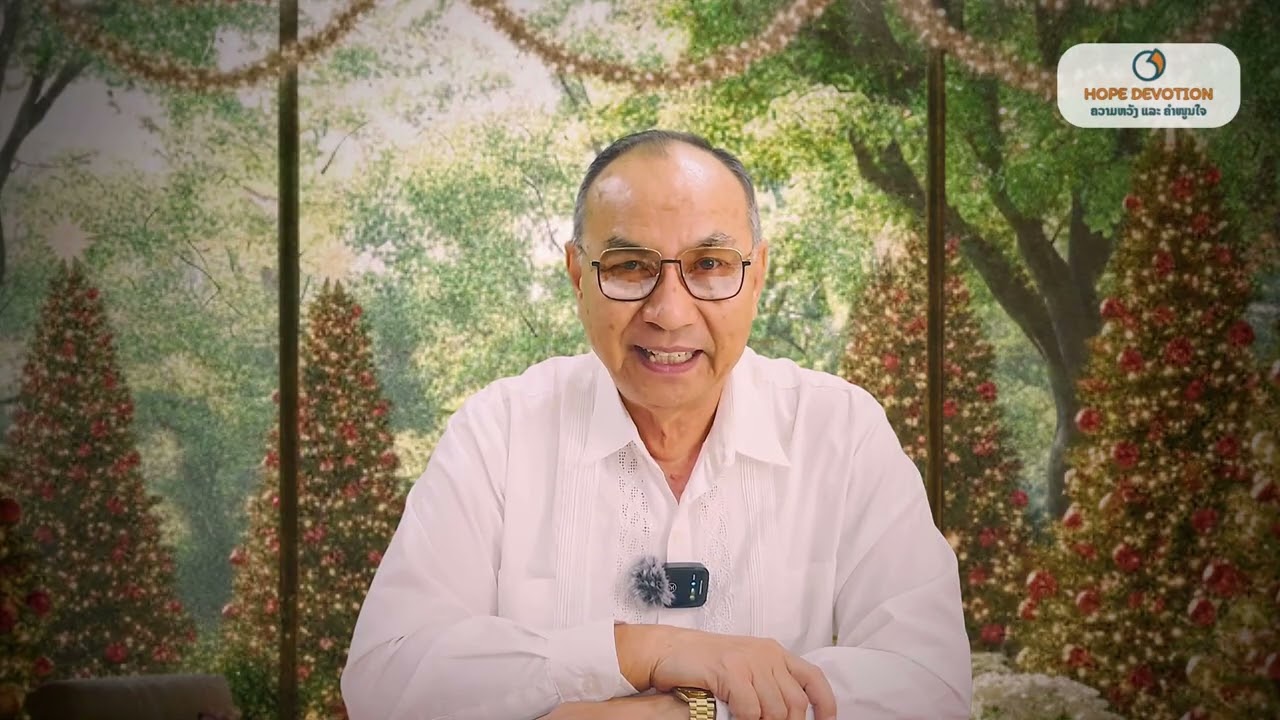 Ep42 ເຝົ້າດ່ຽວ 15/12/2025| ລູກາ2:11-14 