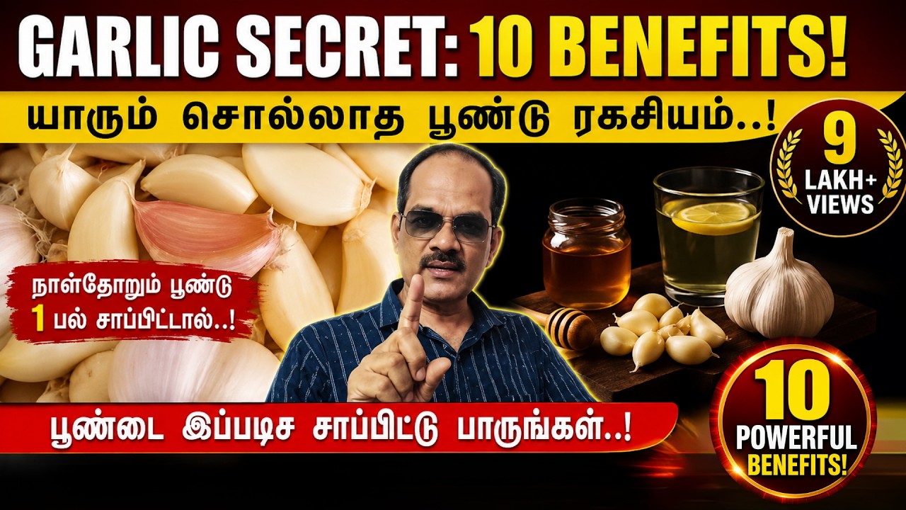 🧄 யாரும் சொல்லாத பூண்டு ரகசியம் – இப்படி சாப்பிட்டால் கிடைக்கும் 10 அற்புத நன்மைகள்! | சிறப்பு சிவா