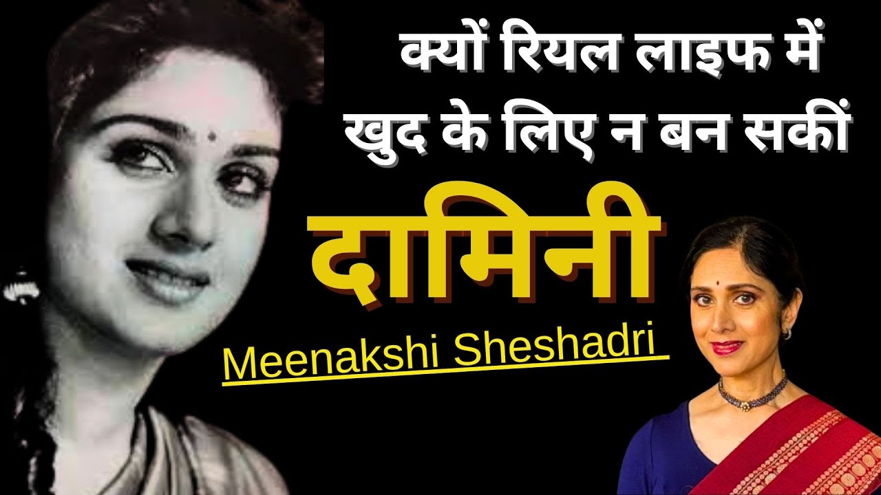 Why didn't Menakshi become Sheshadri Damini herself in real life ? |#womensdayspecial