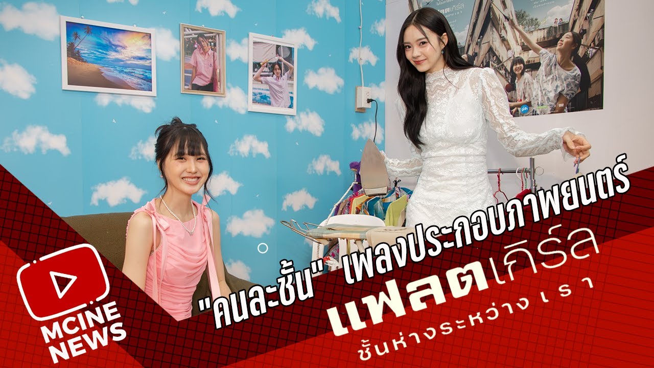 คนละชั้น -  แฟรี่  Vs เอินเอิน  Ost.  'แฟลตเกิร์ล ชั้นห่างระหว่าง เ ร า'