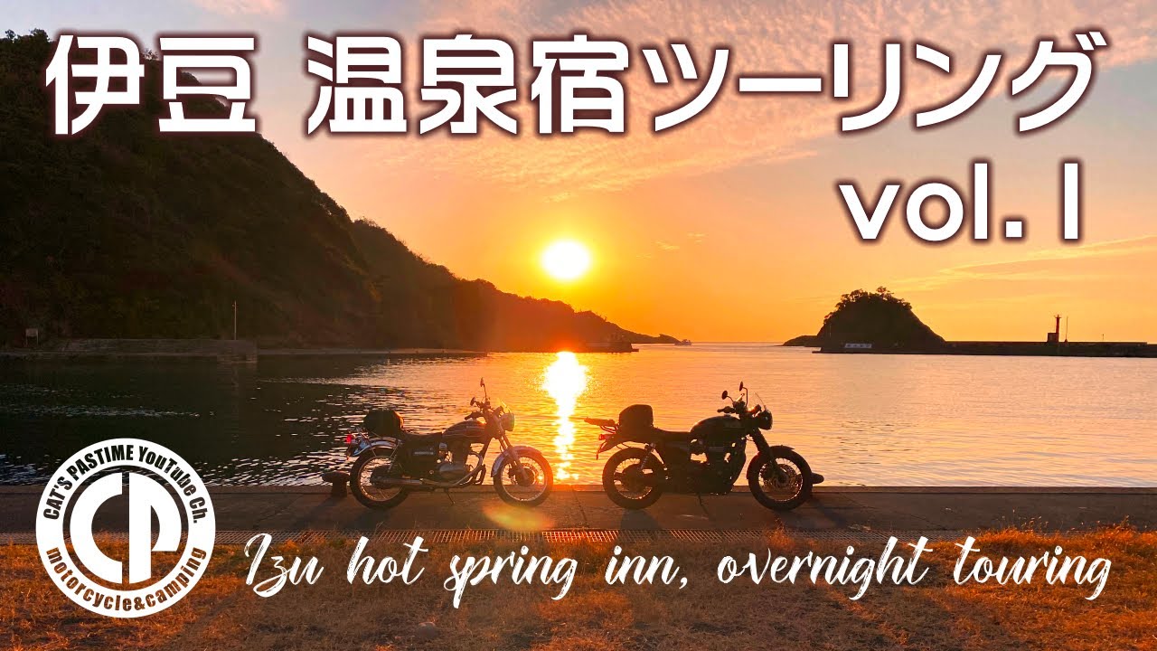 【土肥温泉】伊豆温泉宿ツーリング vol.1【BONNEVILLE T120 / ESTRELLA】