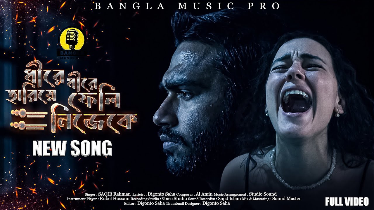 যারা নীরবে কষ্ট পায়, এই গানটা তাদের জন্য | ধীরে ধীরে হারিয়ে ফেলি নিজেকে
