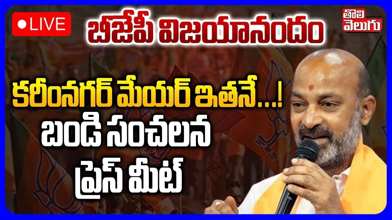 LIVE🔴: బీజేపీ విజయానందం ...! కరీంనగర్ మేయర్ ఇతనే...! | BJP MP Bandi Sanjay Sensational Press Meet