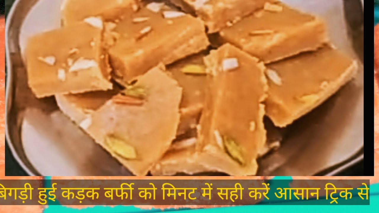 किसी भी तरह की कड़क बर्फी को सही करने के 2 तरीके,2 simple ways to correct any type of hard Barfi