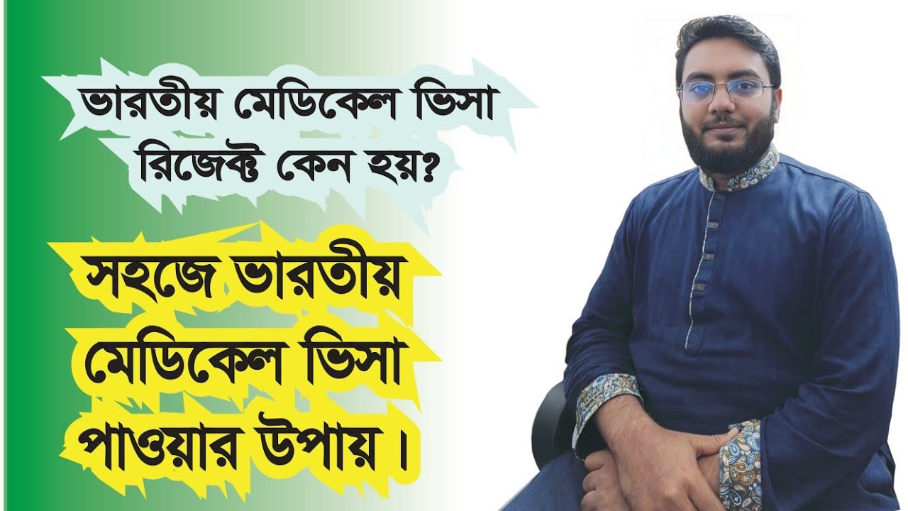 ভারতীয় মেডিকেল ভিসা বার-বার রিজেক্ট হচ্ছে? সহজে ইন্ডিয়া মেডিকেল ভিসা পাওয়ার উপায় জেনে নিন।
