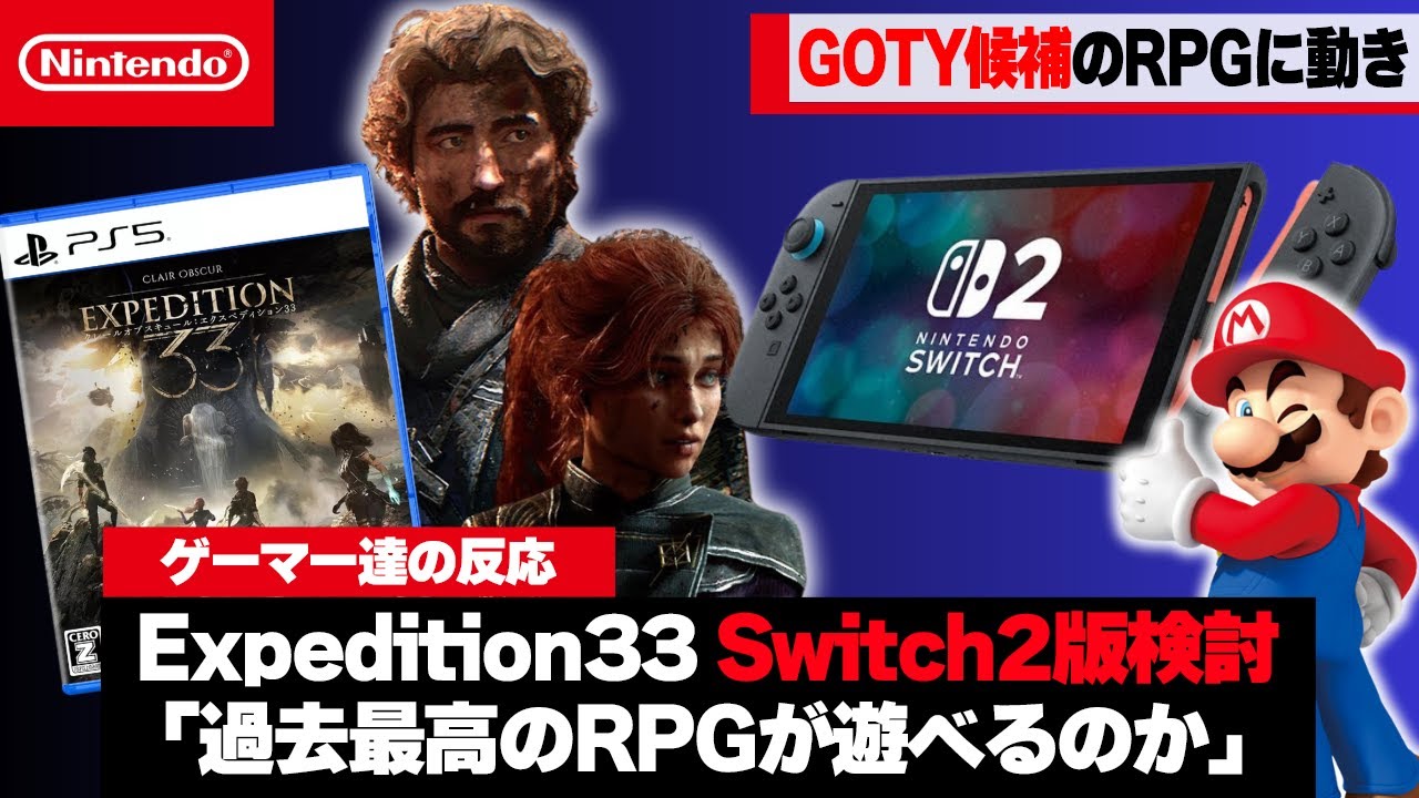 【朗報】Expedition33の開発者、Switch2版を検討し始める&hellip;「全てのゲームは、ここに集まる」【ゲーマー達の反応集】