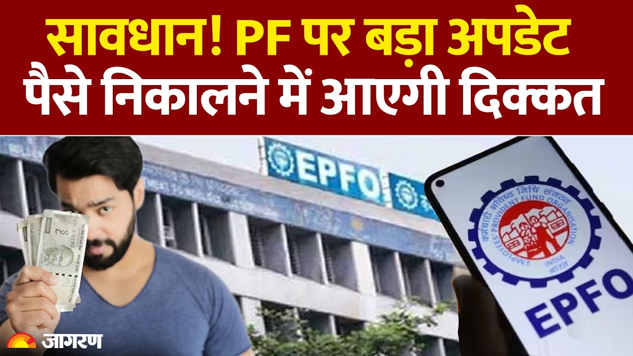 EPFO New Rules: सावधान! PF पर बड़ा अपडेट | Hindi News | Basic Salary। DA। PF Claim