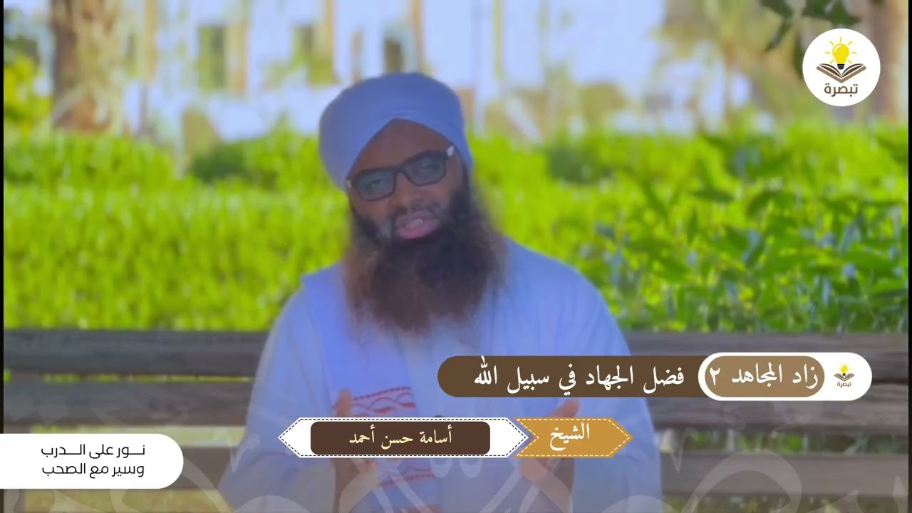 زاد المـجاهد (٢) | فضـل المجاهد في سبيل الله | الشيـخ | أسامة حسن أحمد