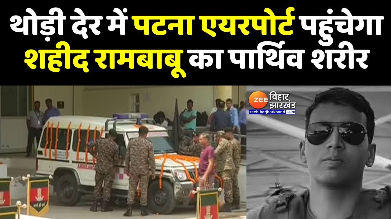 India Pakistan War:  थोड़ी देर में Patna Airport पहुंचेगा Bihar के लाल शहीद Rambabu का पार्थिव शरीर