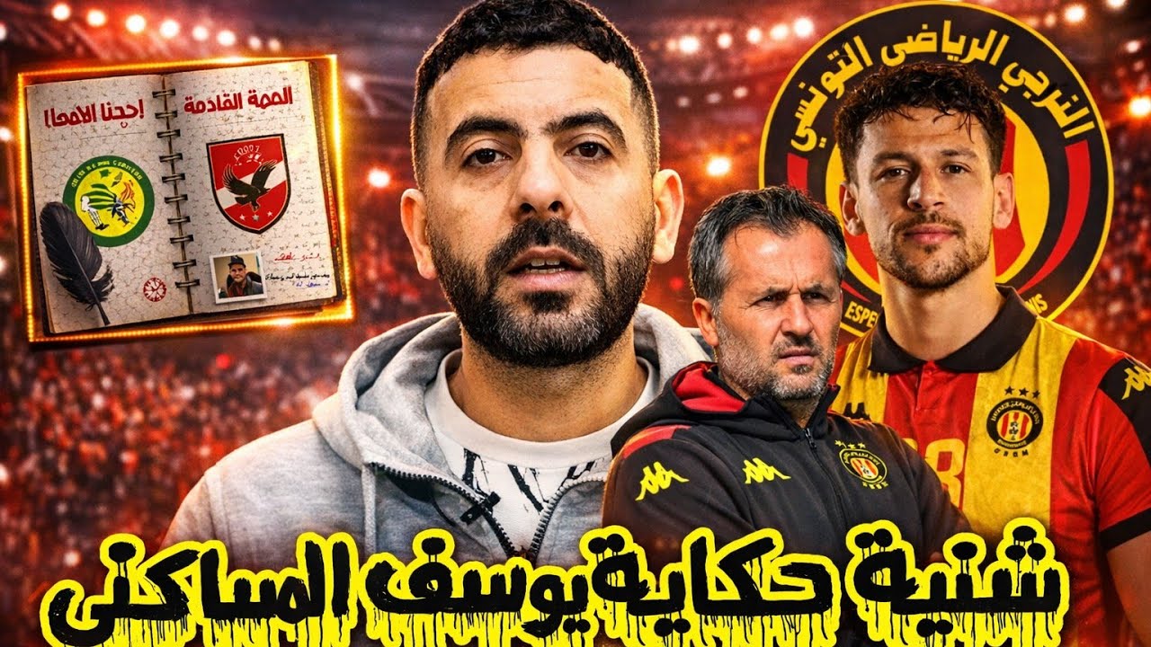 💥تصريحات قوية من مدرب الترجي بوميل🇧🇪بوميل يفاجئ الجميع قبل مباراة الترجي والأهلي🤔عودة يوسف المساكني✅