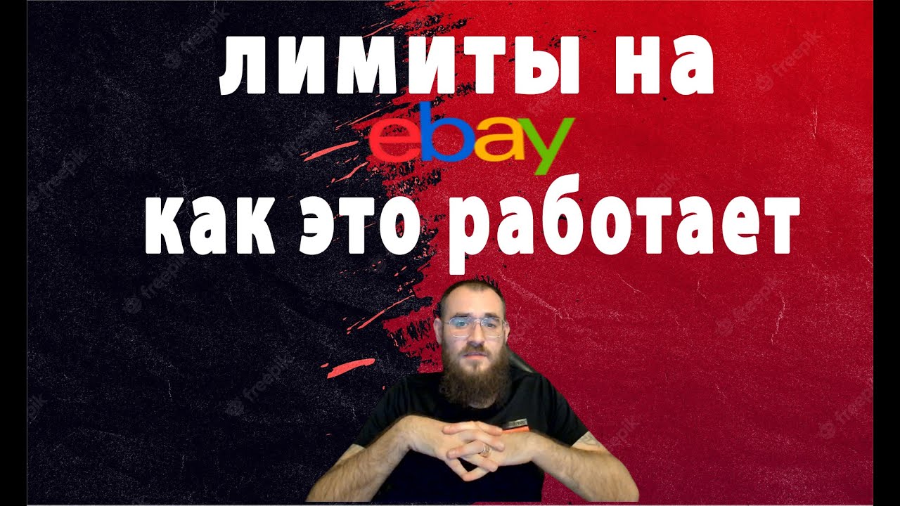 Что такое лимиты товаров и как это влияет на продажи в EBAY? Как поднять лимиты на ебей