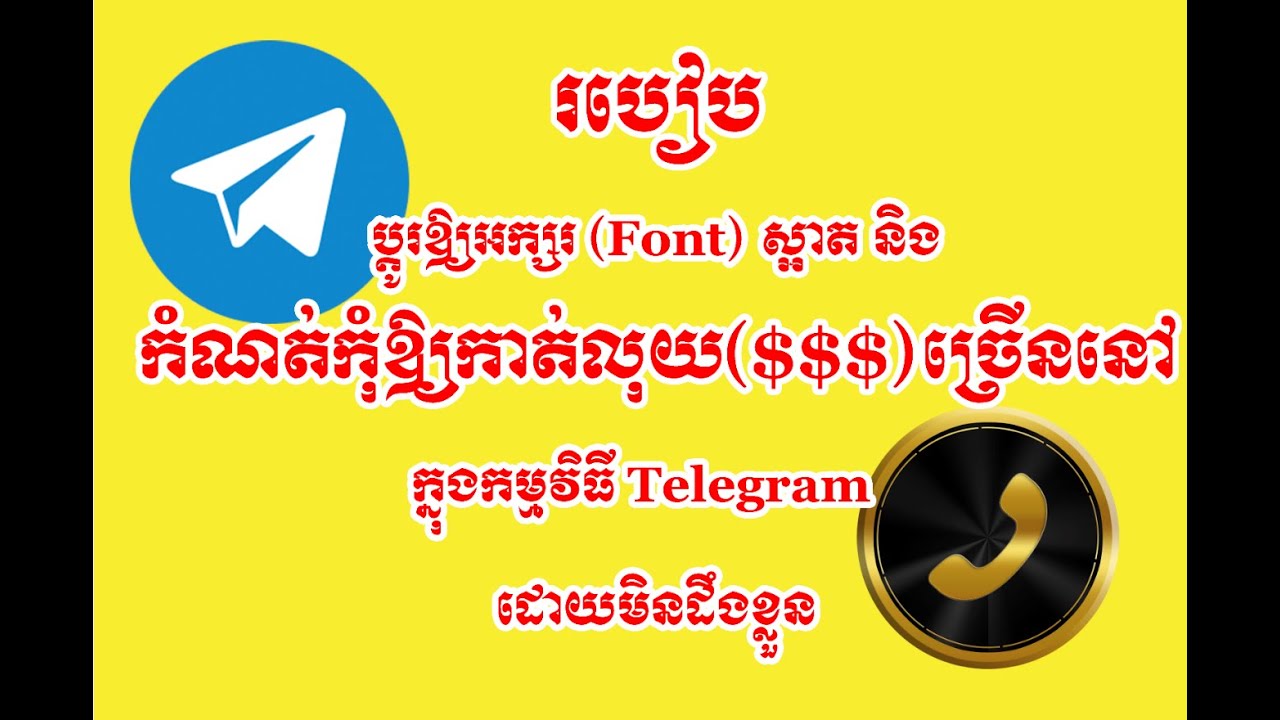របៀបប្តូរអក្សរ (Font) នៅក្នុង Telegram និងកំណត់កុំឱ្យកាត់លុយ Internet ដោយមិនដឹងខ្លូន