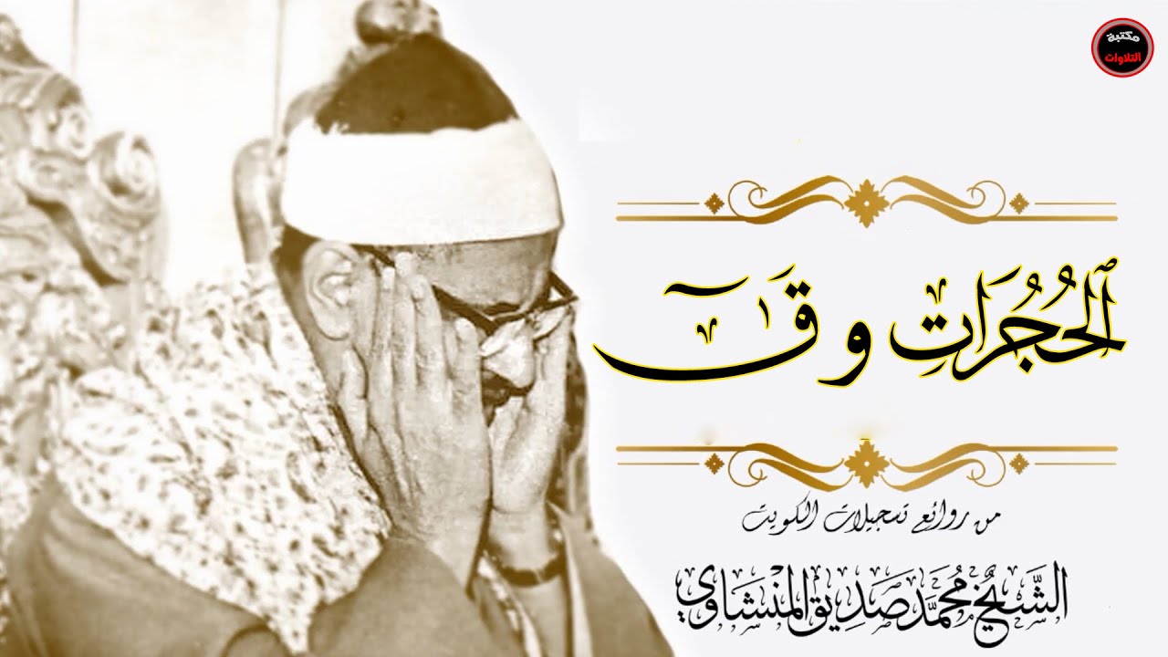 الشيخ محمد صديق المنشاوي سورة الحجرات تسجيلات الكويت فترة الستينات بجودة أصلية