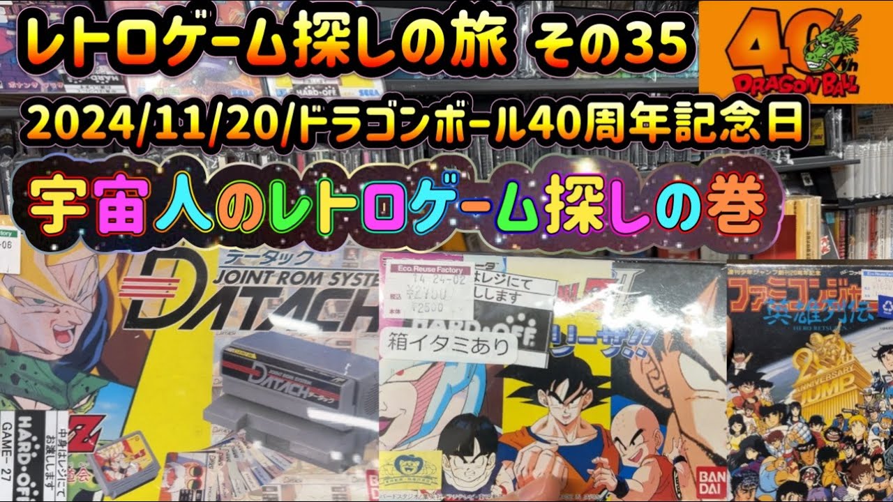 レトロゲーム探しの旅 ～その35～ 宇宙人のレトロゲーム探しの巻 HARD-OFF（ハードオフ）ふじみ野 店（埼玉） 2024年11月20日