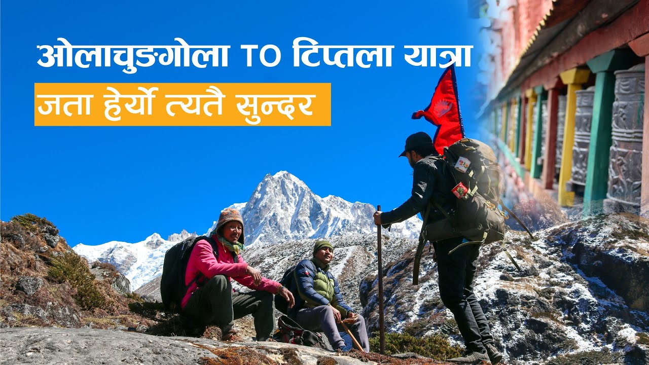 ओलाङचुङगोल हुँदै टिप्तला यात्रा । olangchungola to tiptala । Nepal–China border