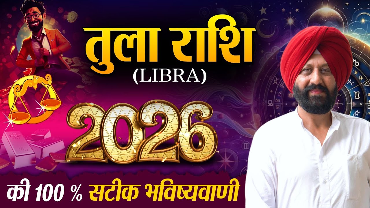 तुला राशि  2026 की 100 % सटीक भविष्यवाणी 🍀.