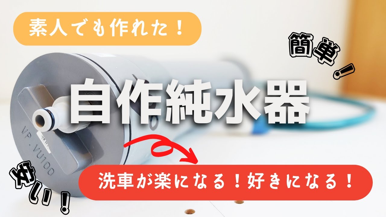 【DIY】素人でもできた純水器の自作！塩ビ素材で安くて意外と簡単！洗車やウォッシャー液代わりに使うと良い感じ！