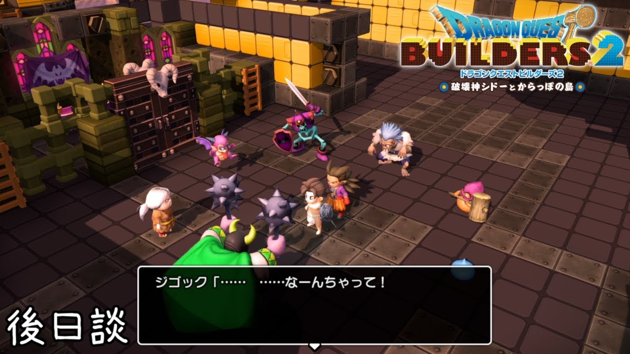 最終アップデート　魔物たちのその後【ドラクエビルダーズ２】