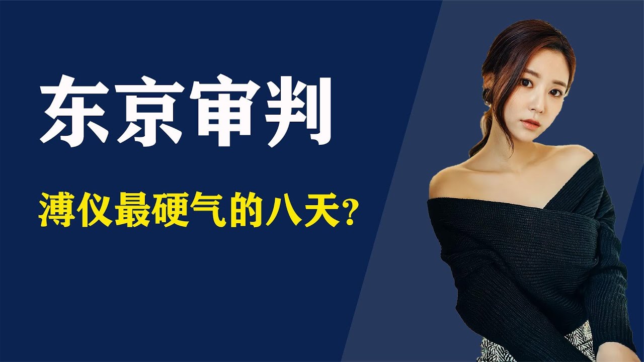 1948年东京审判时，溥仪被称口才最好的皇帝，将战犯成功送入地狱【人间老故事】
