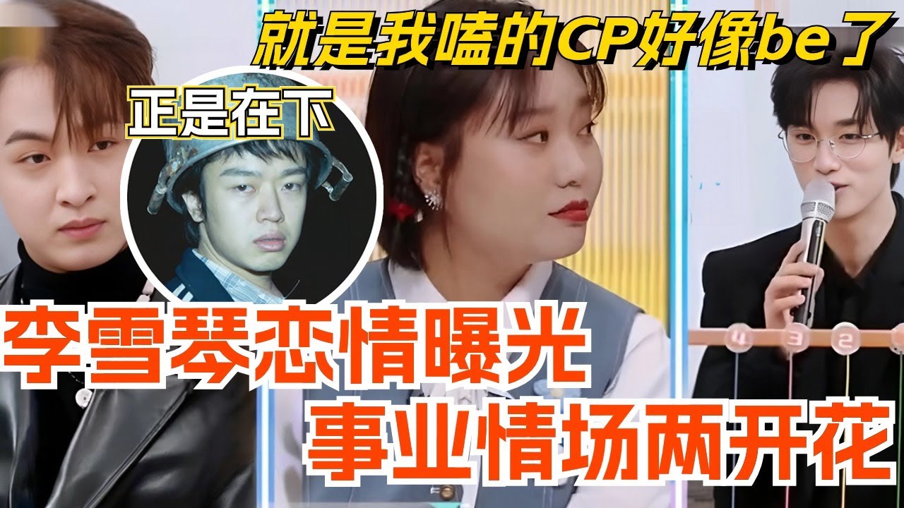 李雪琴恋情曝光！略琴事业情场两开花！就是我嗑的CP好像be了呢！综艺 | 娱乐 | 脱口秀 | 搞笑 | 雪国列车 | 王建国