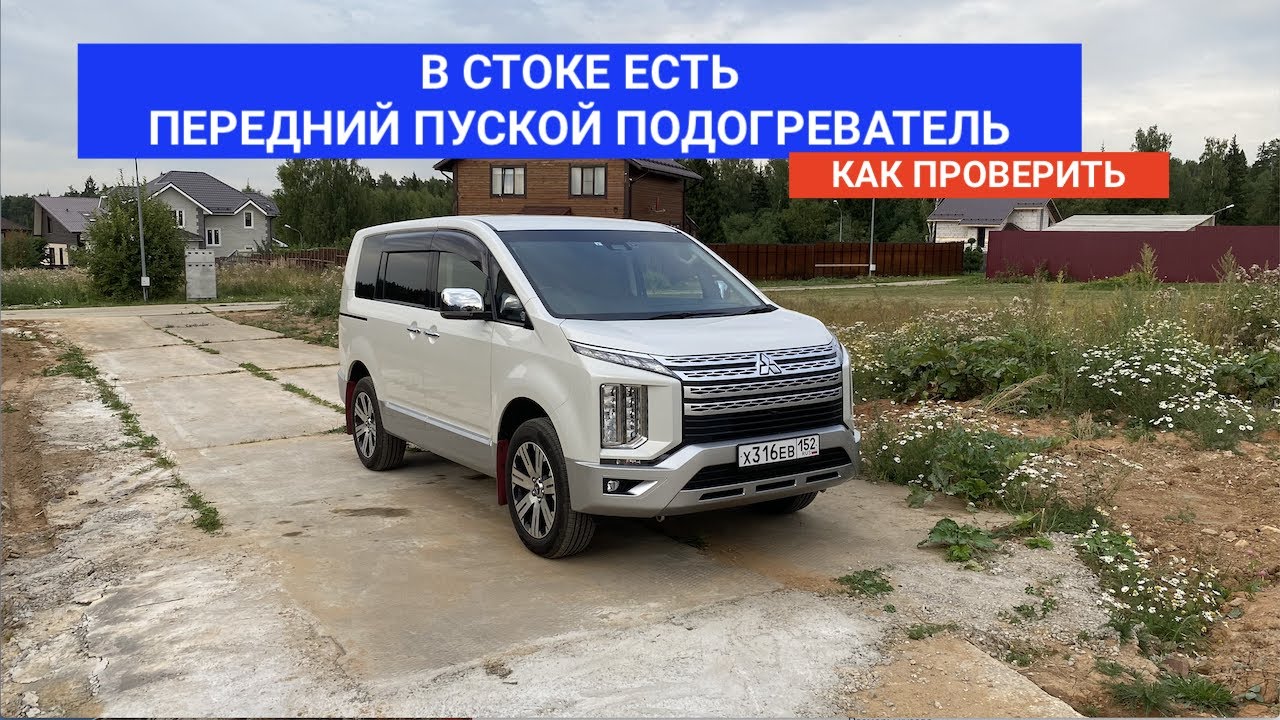Mitsubishi Delica D5 имеет пусковой подогреватель в СТОКЕ