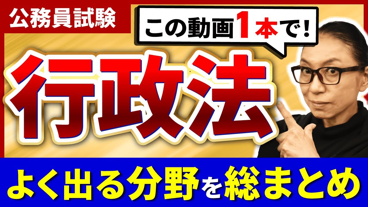 【最新版】公務員試験の行政学の頻出分野を2時間半で総まとめ！