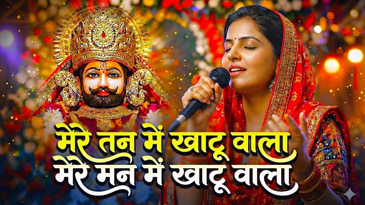 🌸 मेरे तन में खाटू वाला | हारे का सहारा | Khatu Shyam New Bhajan | फाल्गुन मेला 2026 🌸