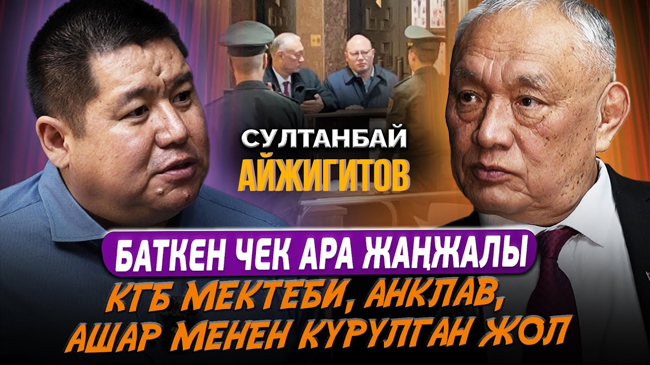 Мандат үчүн эмес, мен ички ишенимдер үчүн күрөшүп жатамын - Султанбай Айжигитов / Exclusive Podcast