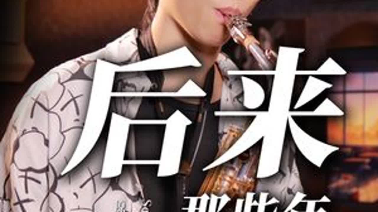 《后来 x 那些年》终于在眼泪中明白 “有些人 一旦错过就不再…”#萨克斯 #峰源萨克斯 #音乐就要这么玩 #刘若英 #胡夏