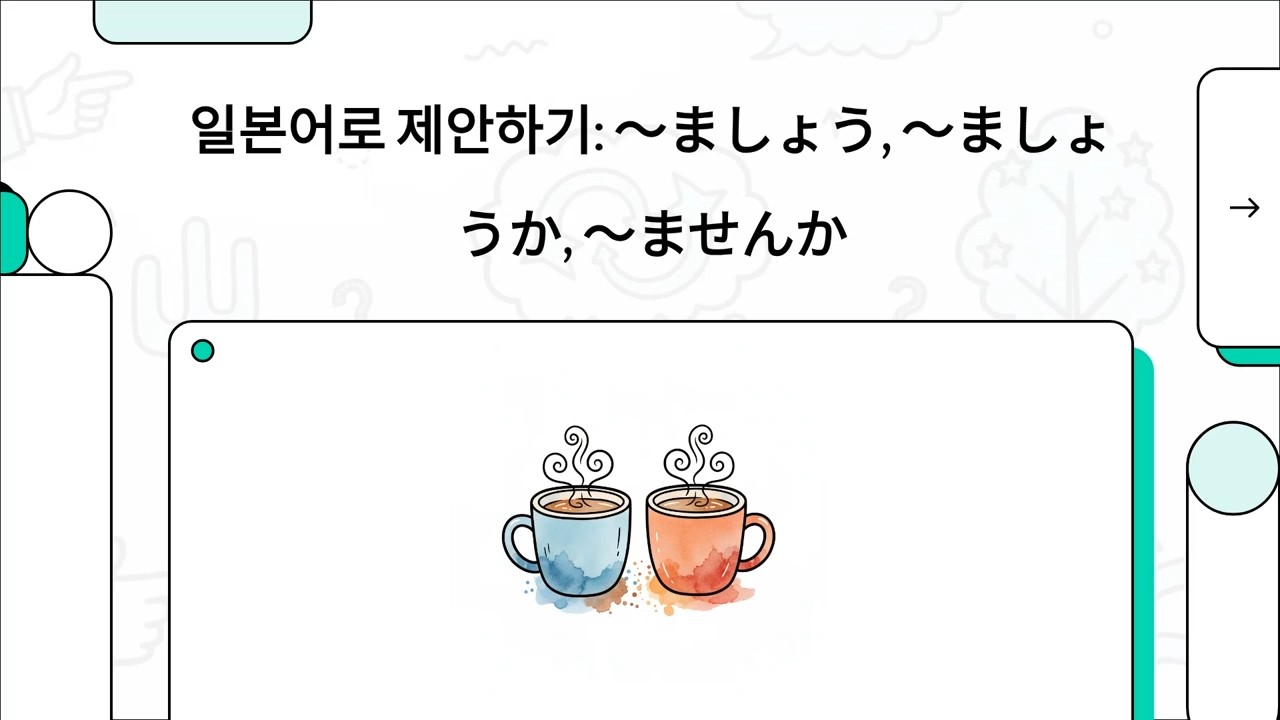 일본어로 제안하기: ～ましょう, ～ましょうか, ～ませんか - 일본어 JLPT 기초 문법 - 22