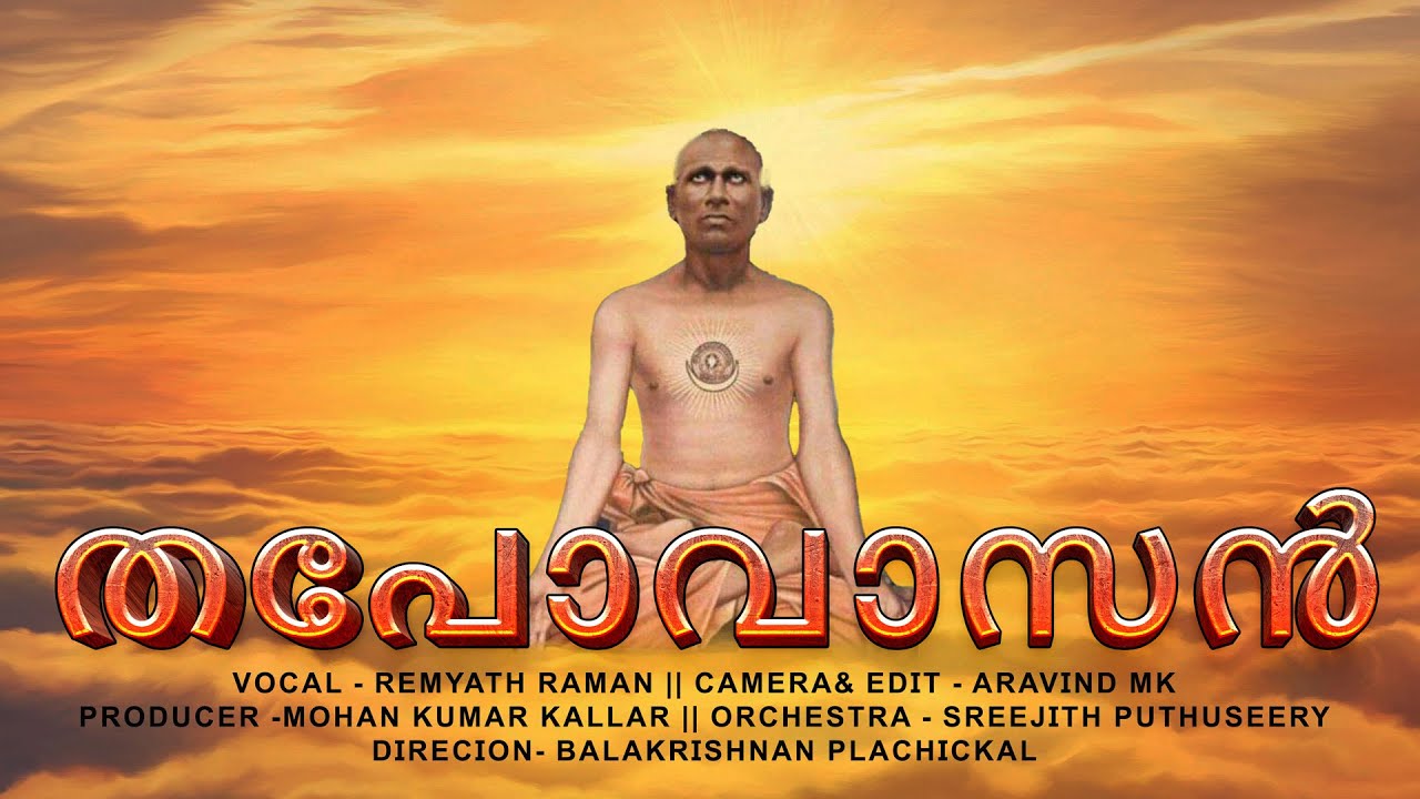 തപോവാസൻ || ശ്രീ ശുഭാനന്ദ ഗീതങ്ങൾ || DEVOTIONAL SONG || REMYATH RAMAN