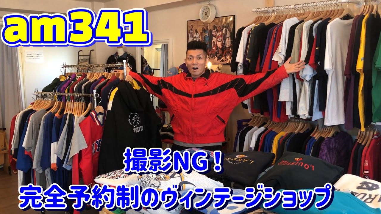 撮影NG！完全予約制のヴィンテージショップ！AM341