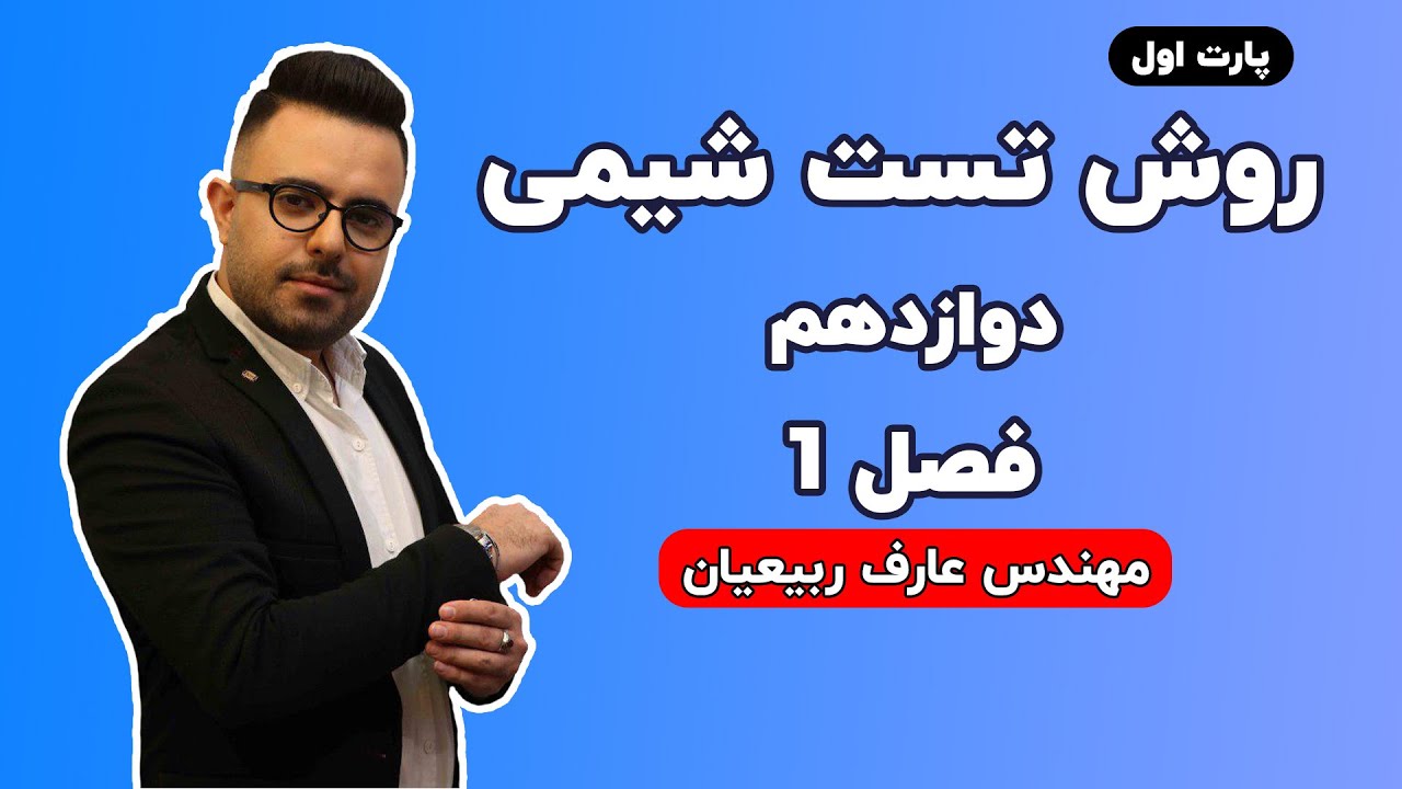 قسمت 1- فصل اول - شیمی دوازدهم مهندس عارف ربیعیان