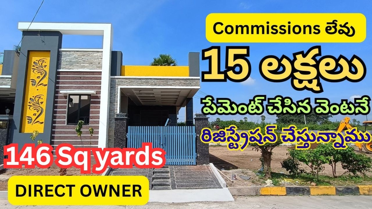 15 లక్షలు పేమెంట్ చేసిన వెంటనే రిజిస్ట్రేషన్ చేస్తున్నాము | 146 గజాల ఇల్లు 33 ఎకరాల గేటెడ్ వెంచర్ లో