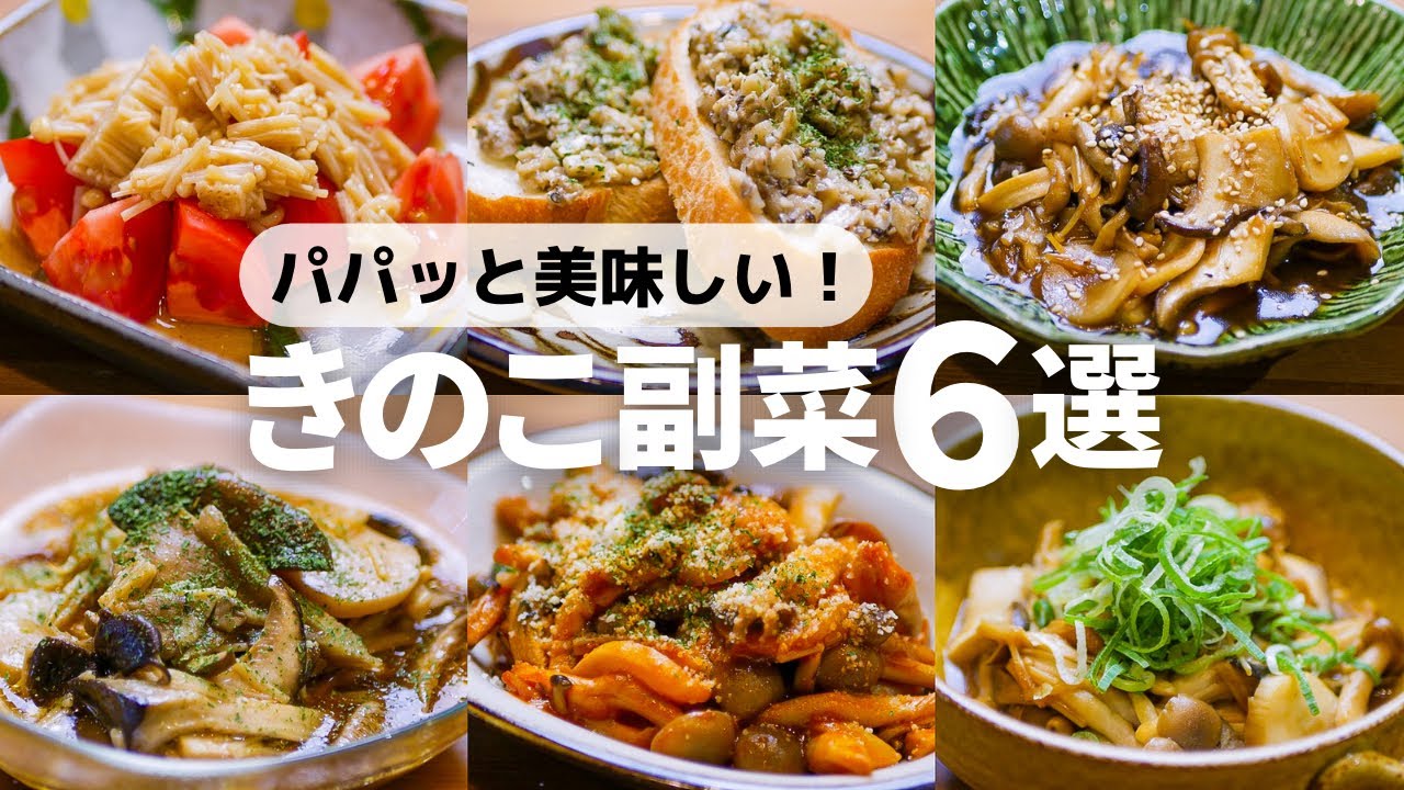 【すぐ作れる】もう一品ほしい時パパッと美味しいきのこレシピ6品
