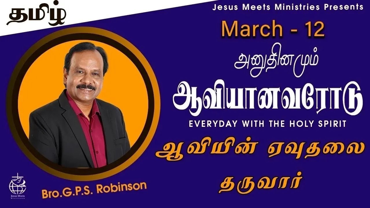 அனுதினமும் ஆவியானவரோடு | EVERYDAY WITH THE HOLY SPIRIT | March 12 | Bro.G.P.S. Robinson