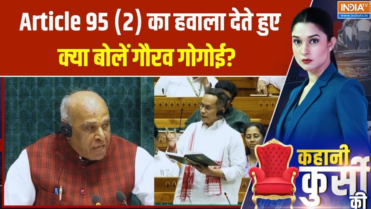 Article 95 (2) का हवाला देते हुए क्या बोले Gourav Gogoi | Om Birla | Jagdambika Pal | India TV
