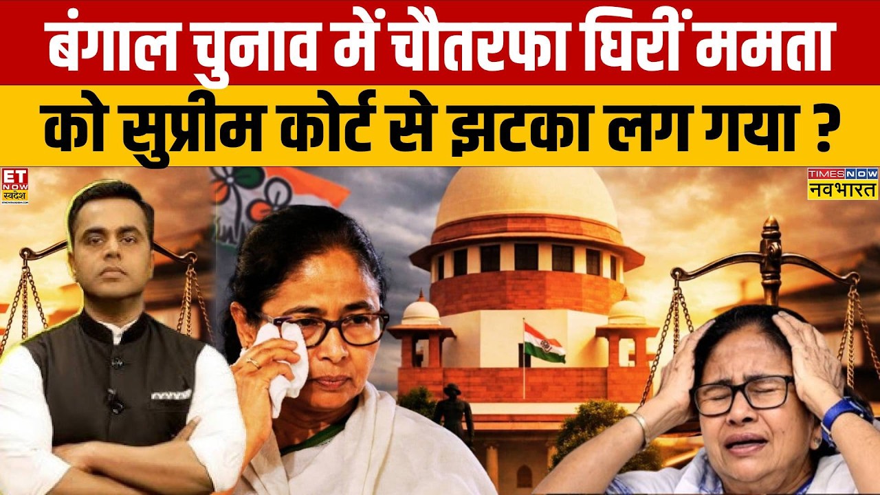 Bengal Election 2026:  Mamata Banerjee को सुप्रीम कोर्ट से झटका! | BJP | TMC | News Ki Pathshala
