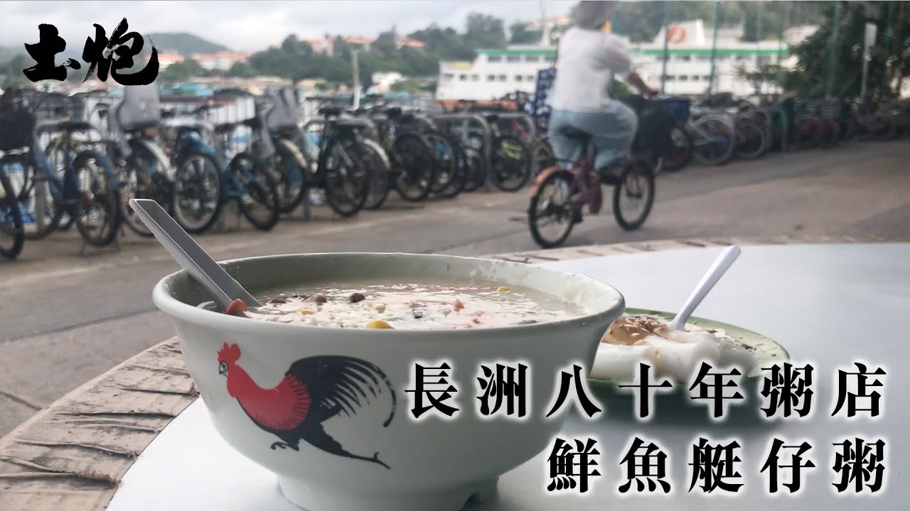 長洲八十年粥店 嚐鮮魚艇仔粥 (#土炮 #香港尋味 #長洲)