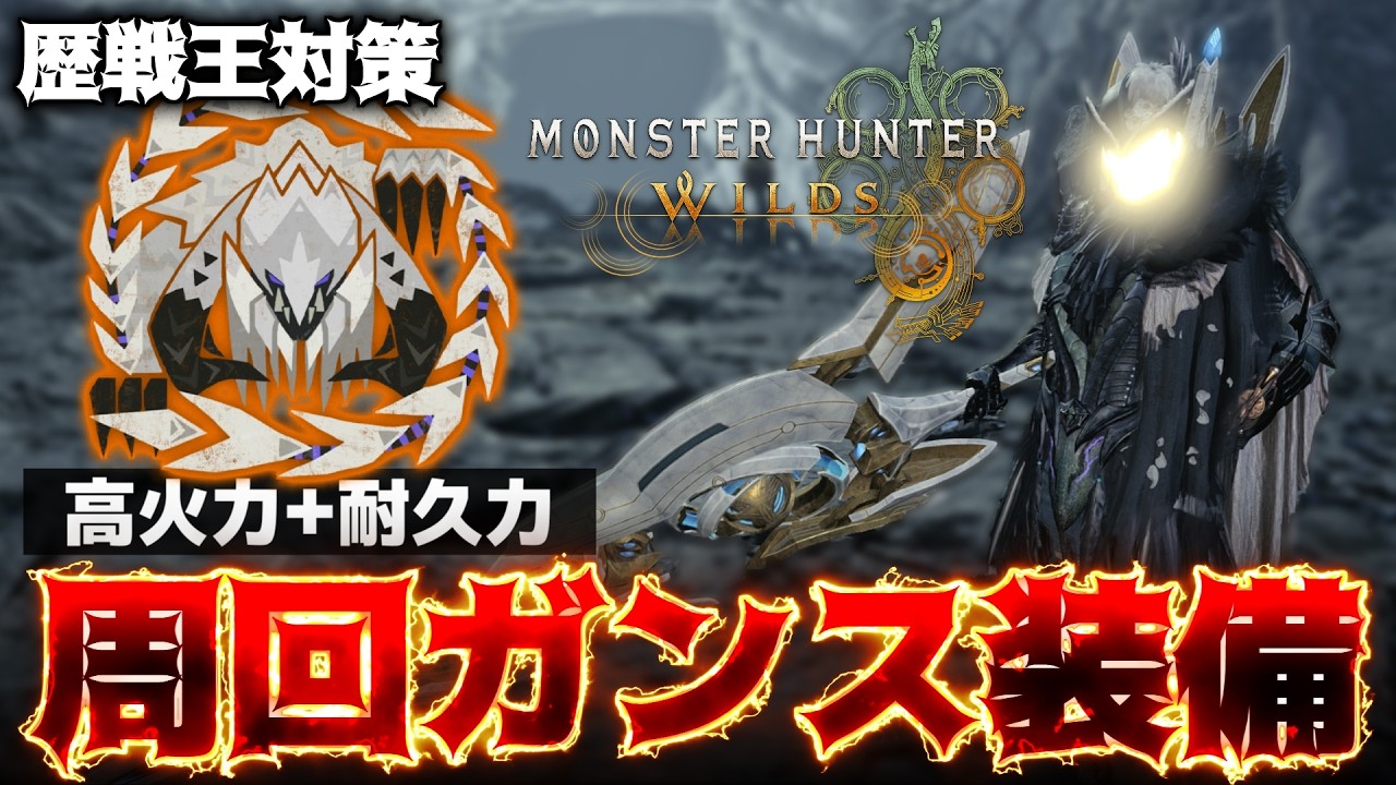 【最新装備】歴戦王アルシュベルド周回で愛用しているガンランス装備がこちら【モンハンワイルズ/PS5pro】