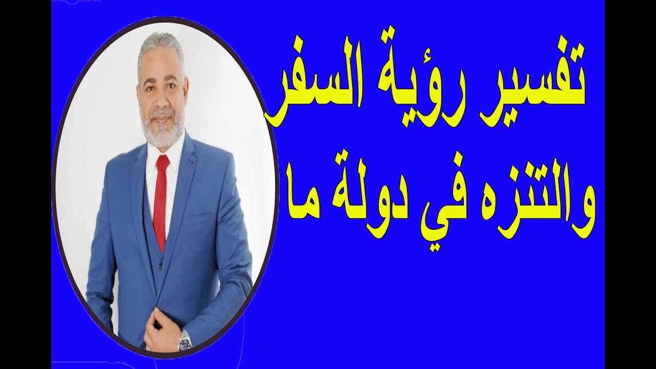 تفسير رؤية السفر والتنزه في دولة ما في المنام | اسماعيل الجعبيري