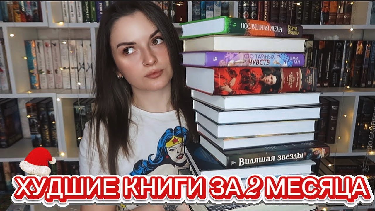 ХУДШИЕ КНИГИ ЗА 2 МЕСЯЦА